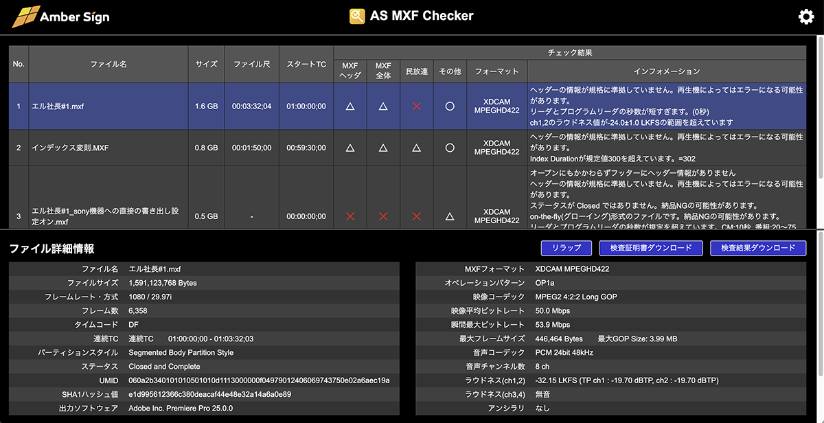 AS MXF Checkerの画面