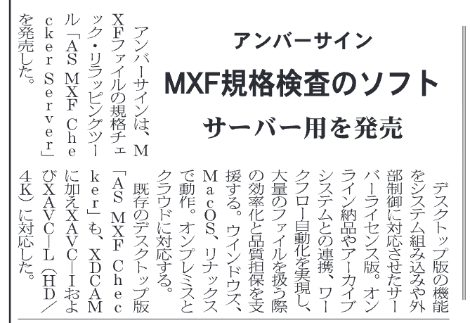 映像新聞 2026年3月9日号掲載:アンバーサイン「AS MXF Checker Server」発売および「AS MXF Checker」XAVC(4K)対応に関する紹介記事