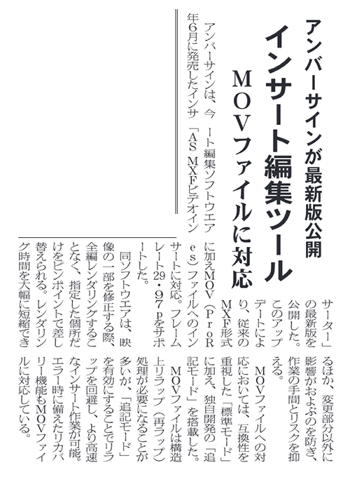 映像新聞 2026年10月6日号掲載:アンバーサイン「AS MXF Video Inserter」MOV(ProRes)対応に関する紹介記事