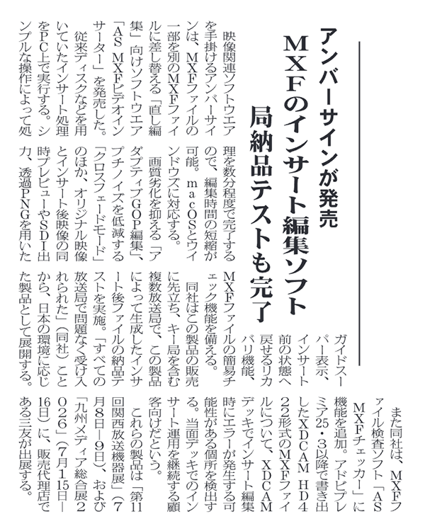 映像新聞 2026年7月6日号掲載:アンバーサイン「AS MXF Video Inserter」発売に関する紹介記事