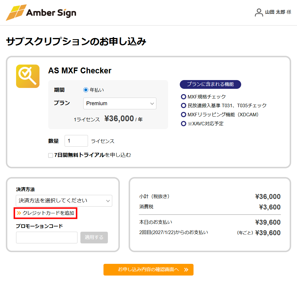 サブスクリプションのお申し込み画面
