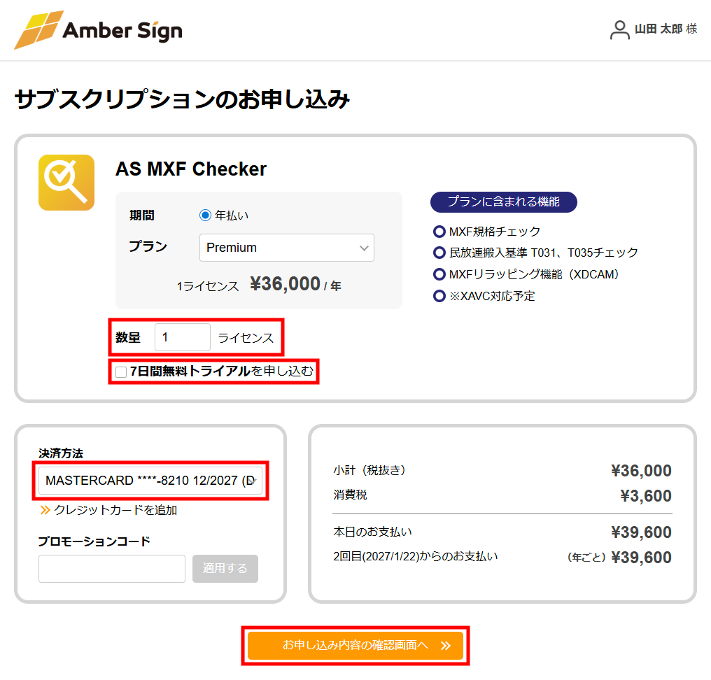 サブスクリプションのお申し込み画面