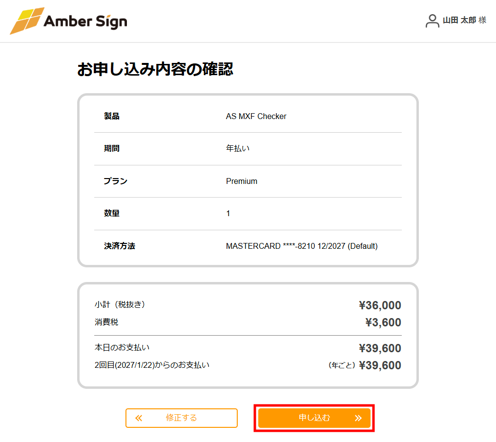 お申し込み内容の確認画面