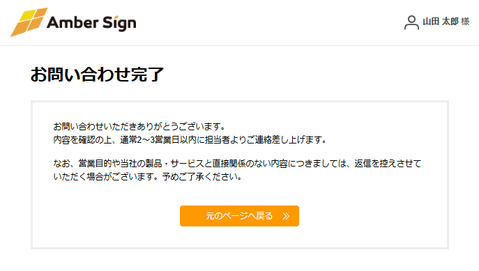 お問い合わせ完了画面