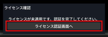 「ライセンス確認」ダイアログ