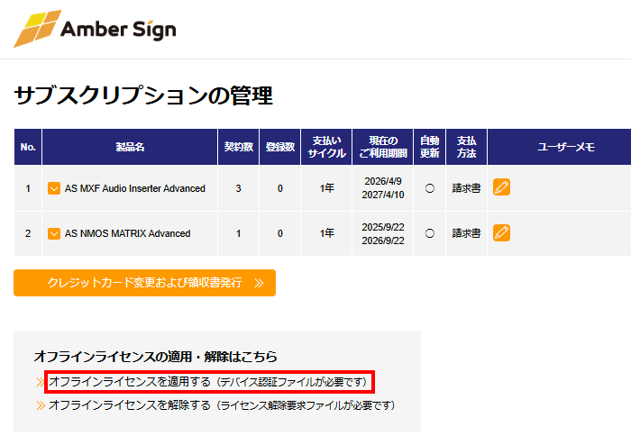 「サブスクリプションの管理」画面