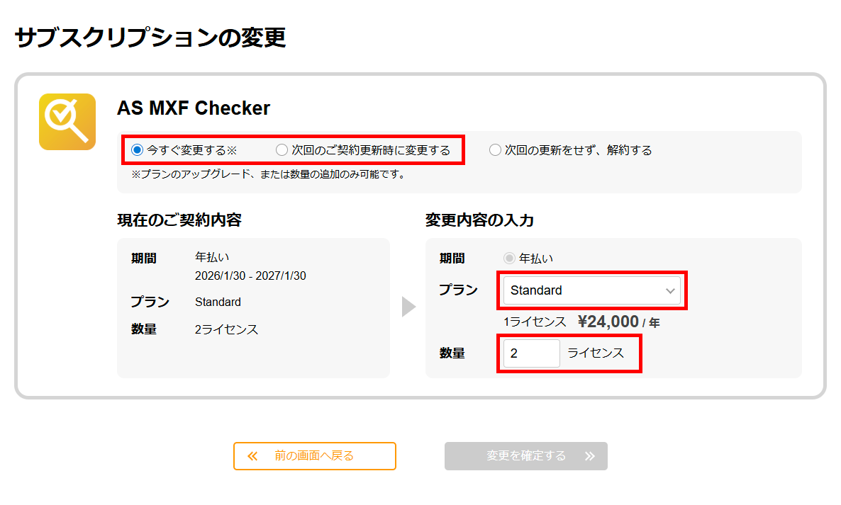 サブスクリプションの変更画面