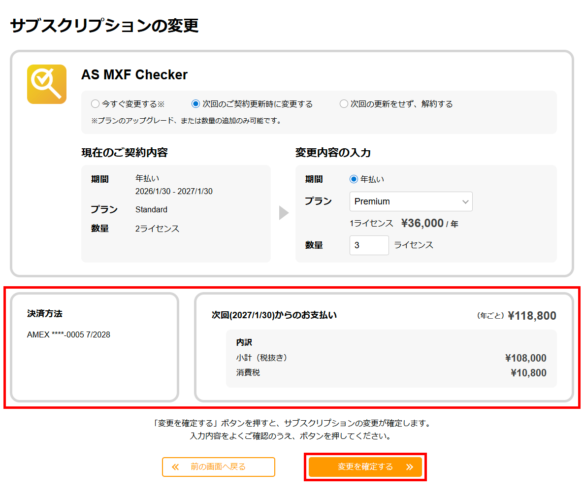 サブスクリプションの変更画面