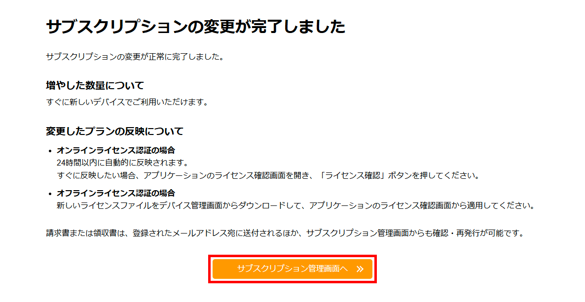 サブスクリプションの変更が完了しました画面