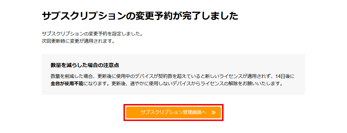 サブスクリプションの変更予約が完了しました画面