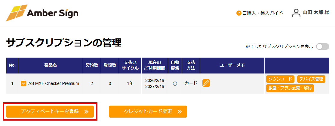 サブスクリプションの管理画面