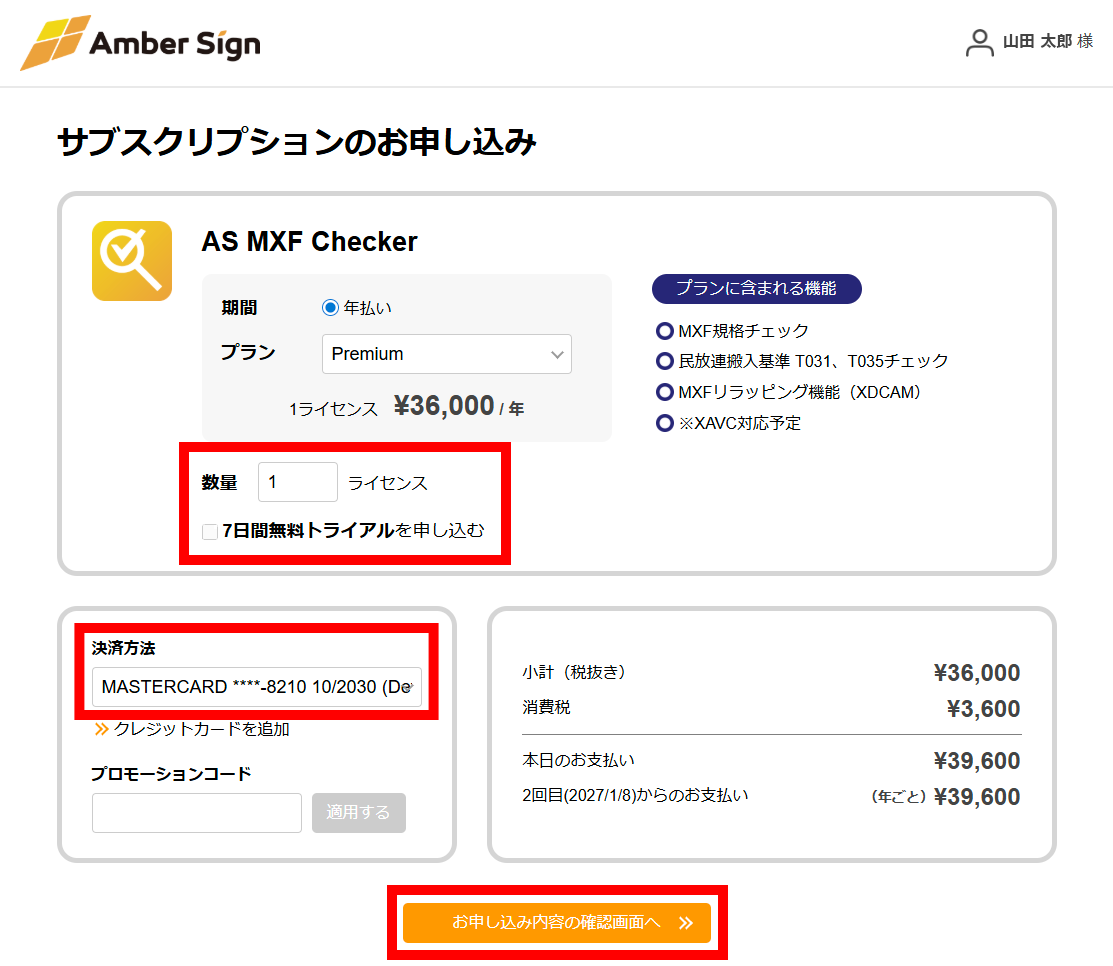 「サブスクリプションのお申し込み」画面