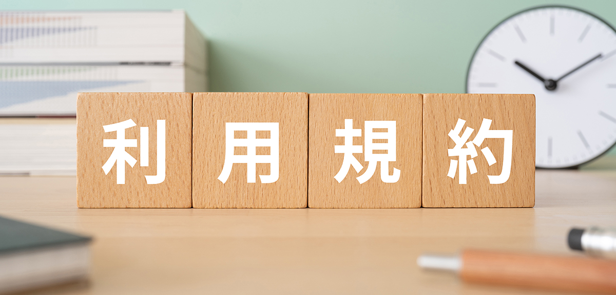 利用規約