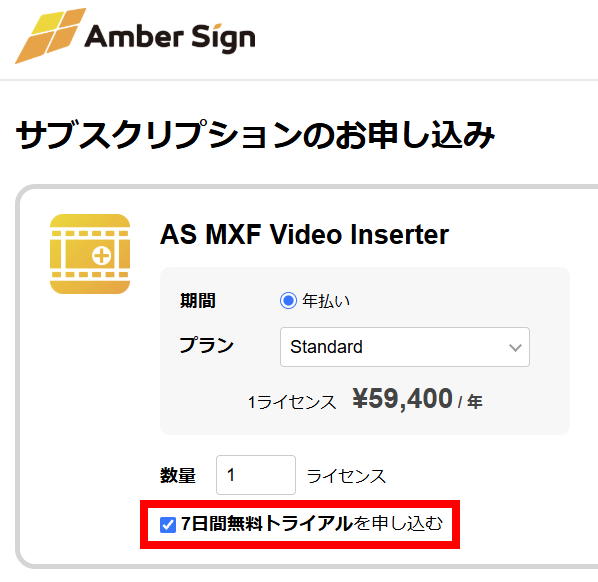 「7日間無料トライアルを申し込む」チェックボックス