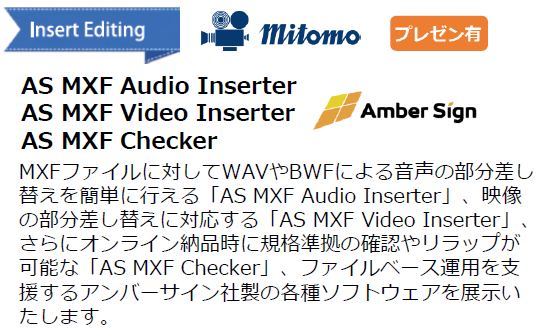AS MXF Video Inserter、AS MXF Audio Inserter、AS MXF Checker