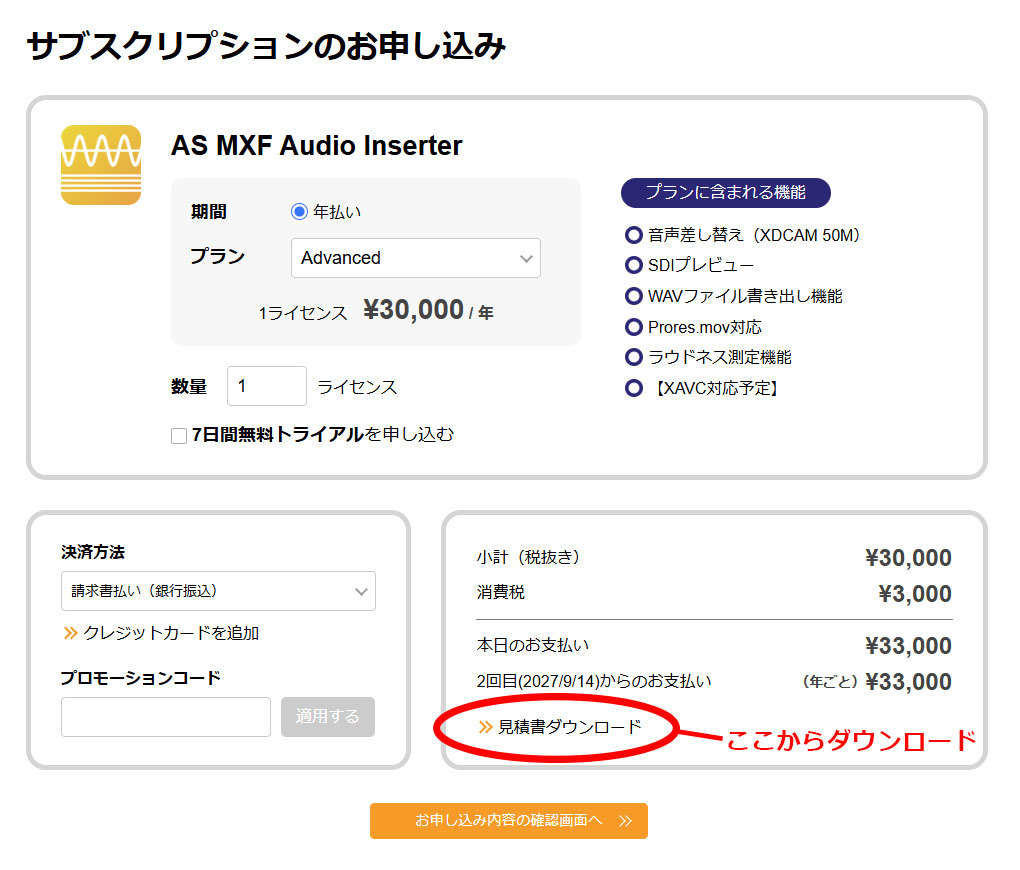 サブスクリプションのお申し込み画面の、見積書ダウンロードの場所