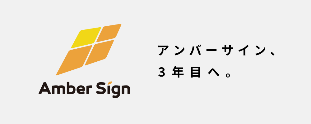 アンバーサイン、3年目へ。